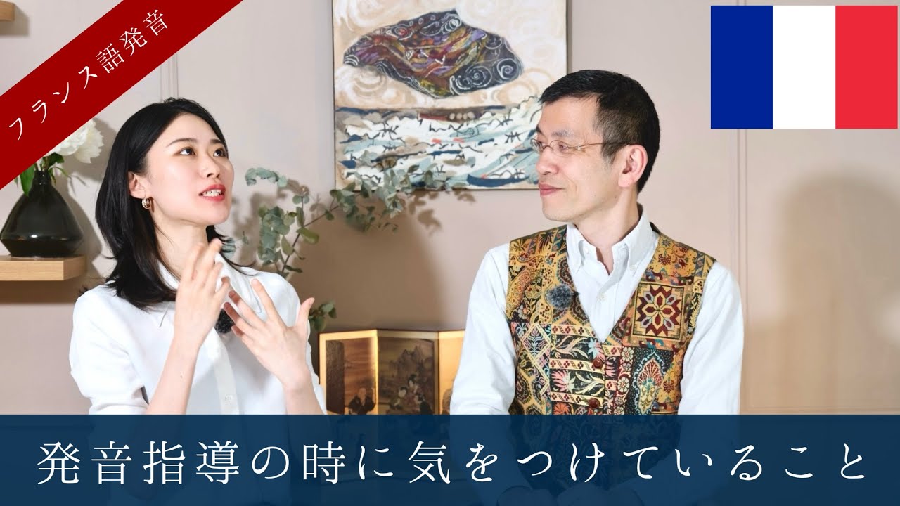 【新規生徒さん募集中】なぜ日本人はフランス語が発音できないのか🙄