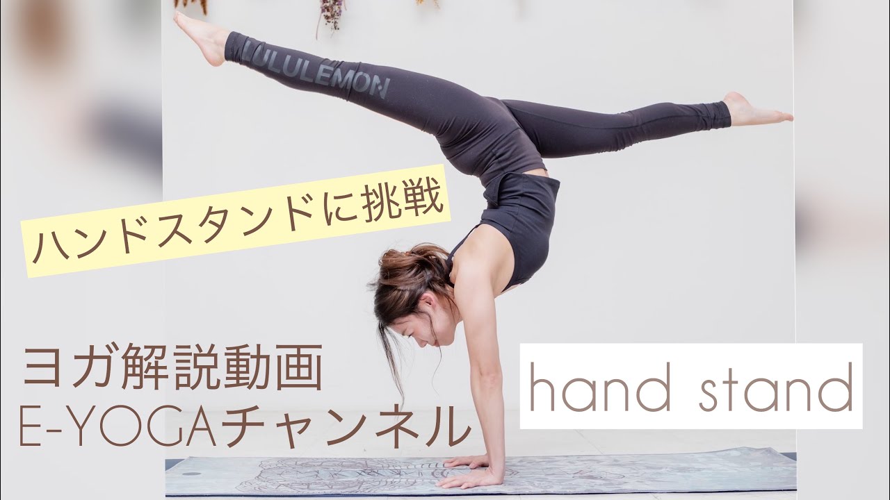 ハンドスタンドhandstand 逆立ちヨガ逆転ポーズ練習動画