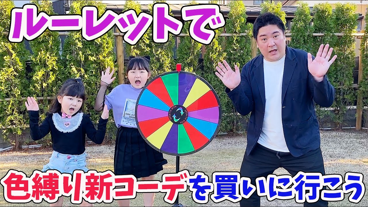 【チャレンジ】ルーレットで色縛り！新コーデを買いに行こう～【購入品紹介】 - はねまりチャンネル