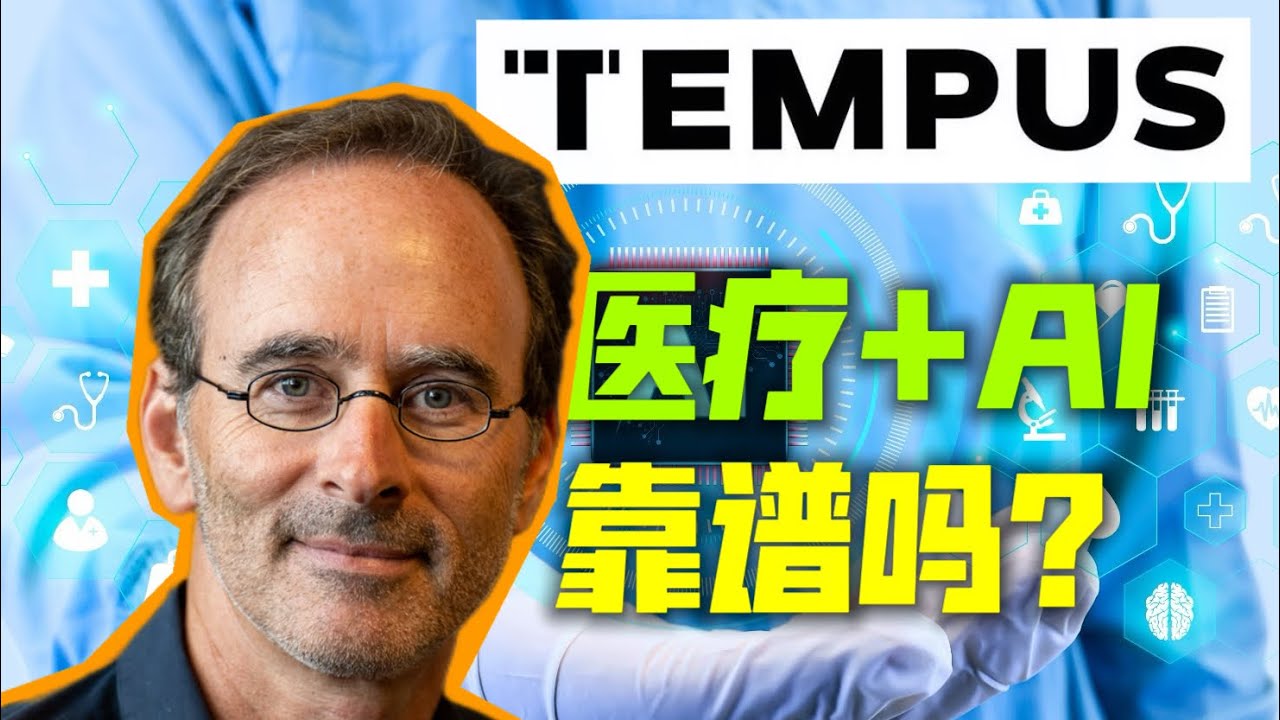Tempus AI值得买入吗？医疗+AI靠谱吗？