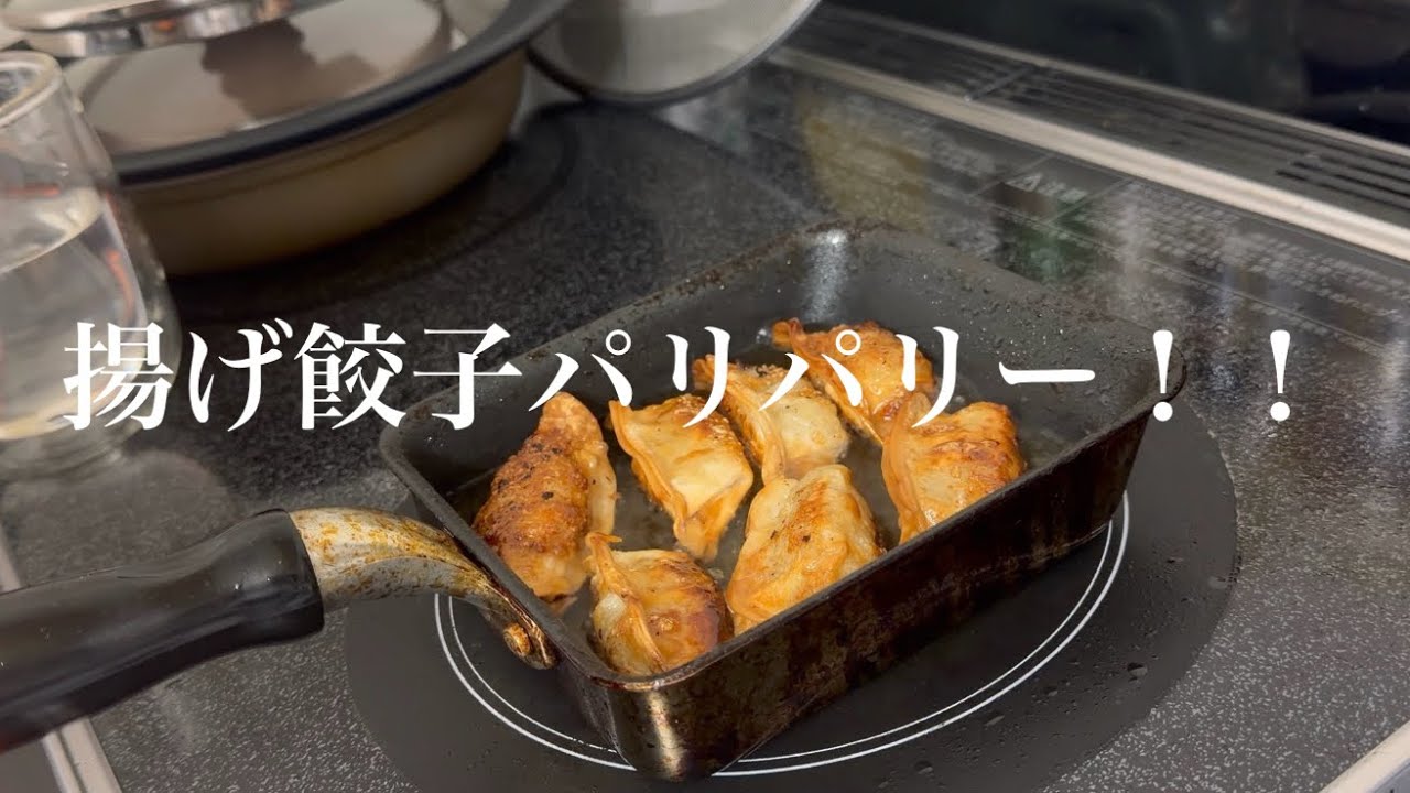 パリパリの揚げ餃子は最高だよね！