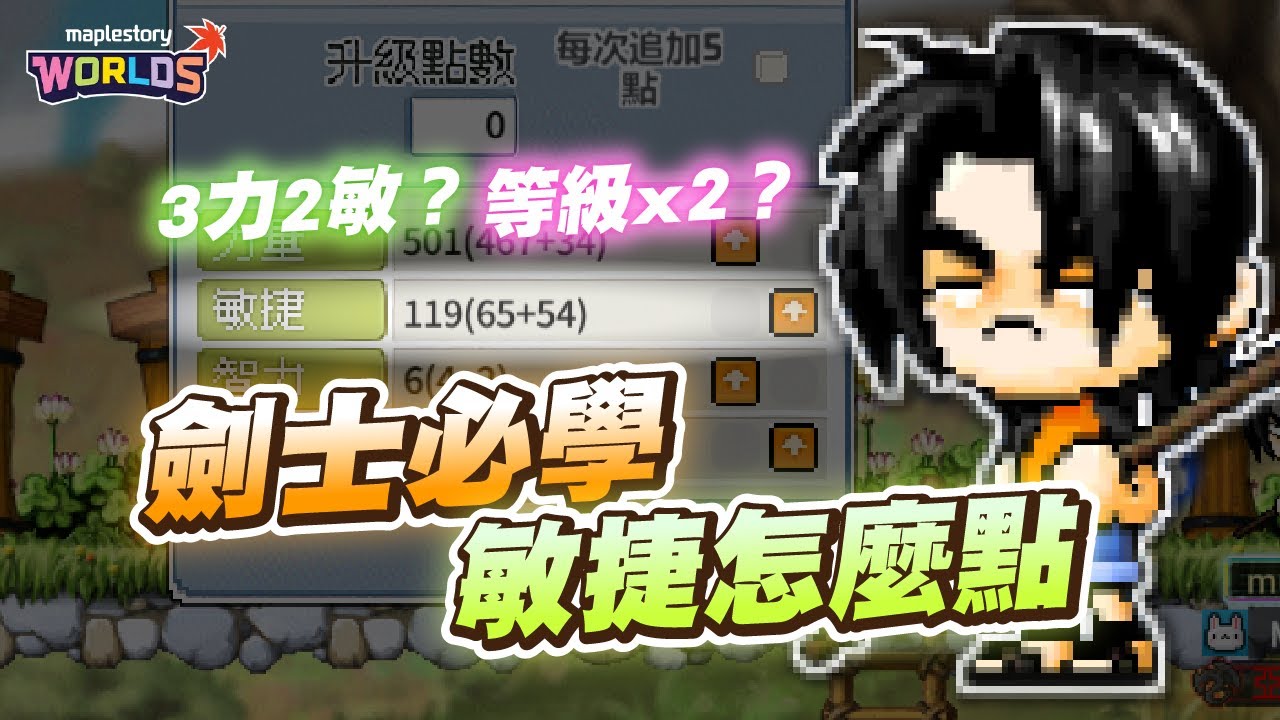 【Artale】別再問敏捷點多少了！玩劍士必懂的重要觀念！