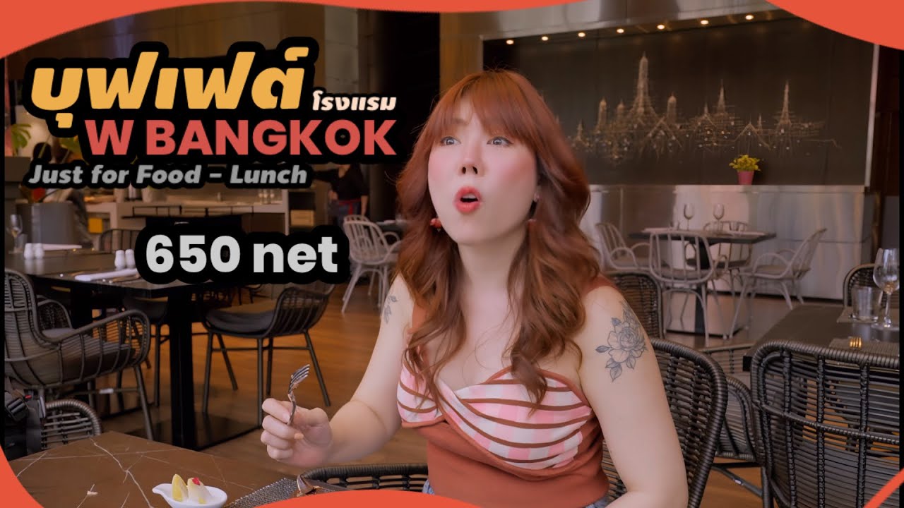 บุฟเฟต์มื้อกลางวัน โรงแรมดับเบิ้ลยู กรุงเทพ