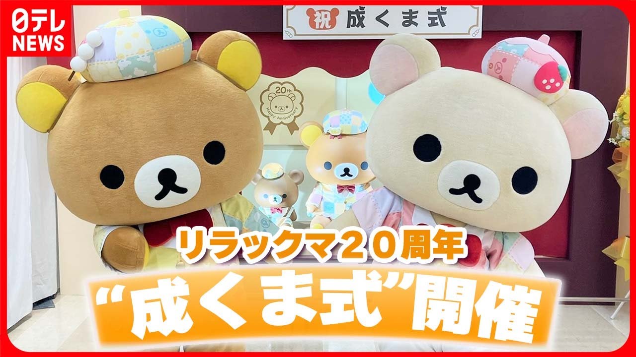 【リラックマ20周年】成人式ならぬ &ldquo;成くま式&rdquo;開催　ずっと伝え続けるメッセージ