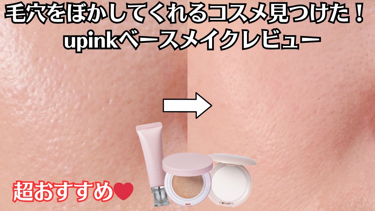 【すり鉢毛穴】絶対見て❗️超おすすめの毛穴が隠れる商品を見つけました❗️upinkのベースメイクレビュー/7時間&マスク徹底検証