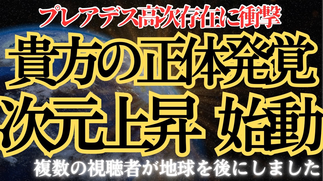 貴方の正体が判明。プレアデスの高次存在に衝撃が走っています。いよいよ次元上昇です。