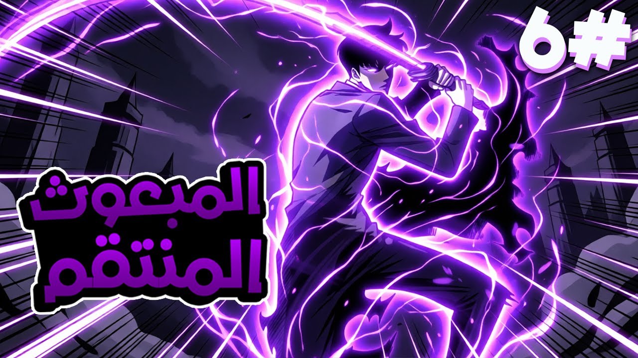 6️⃣ شاب خانوه فمات… فرجع بقدرة SSS 🔥 والانتقام كان مصيرهم 😈| ملخص مانهوا المبعوث المنتقم