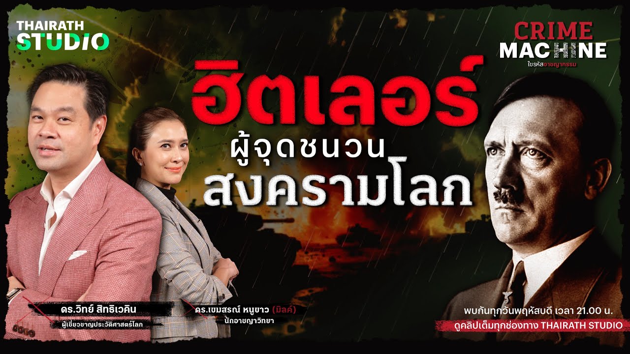 อดอล์ฟ ฮิตเลอร์ ถอดรหัสไฟสงคราม กับ ดร.วิทย์ สิทธิเวคิน | Crime Machine EP.4