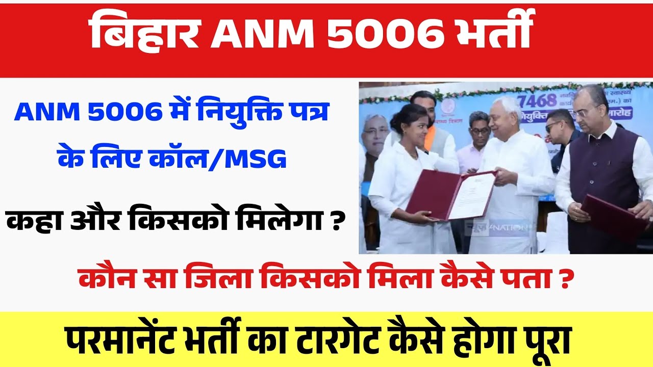 ANM 5006 में यहां मिलेगा नियुक्ति पत्र | Bihar Anm 5006 latest updates/Bihar Anm 5006 Posting order