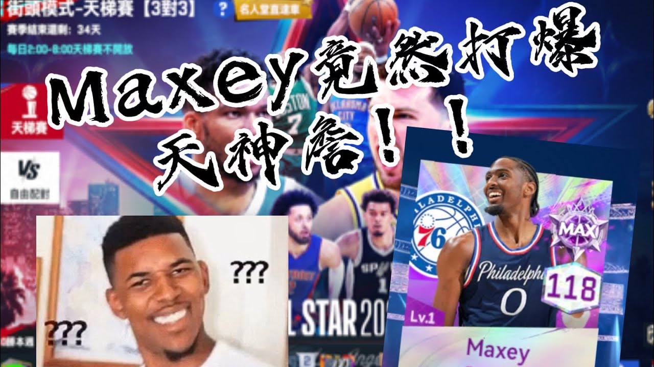 Maxey竟然可以打爆天神詹？？！！ 巔峰名人堂65顆星場｜@NBARIVALS 