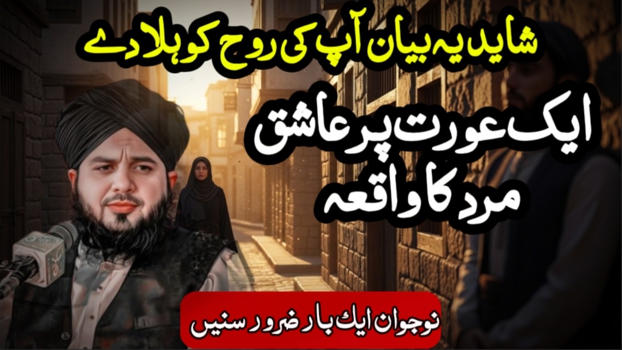 ایک عورت کے عشق میں مبتلا مرد | دل ہلا دینے والا واقعہ | Peer Ajmal Raza Qadri