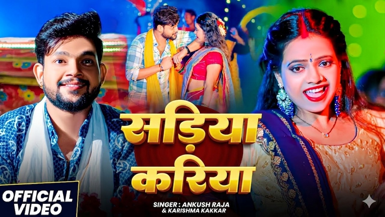 #Video | सड़िया करिया | #Ankush Raja, #Karishma Kakkar | Sadiya Kariya | New Bhojpuri Song