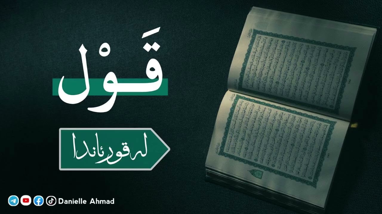 قول لەقورئاندا