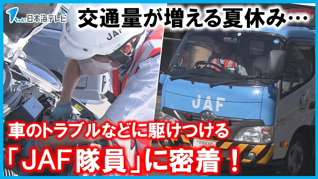 【密着】「まさか…」夏休みの交通量増加に伴う車のトラブル　２４時間駆けつけるＪＡＦを取材　鳥取県