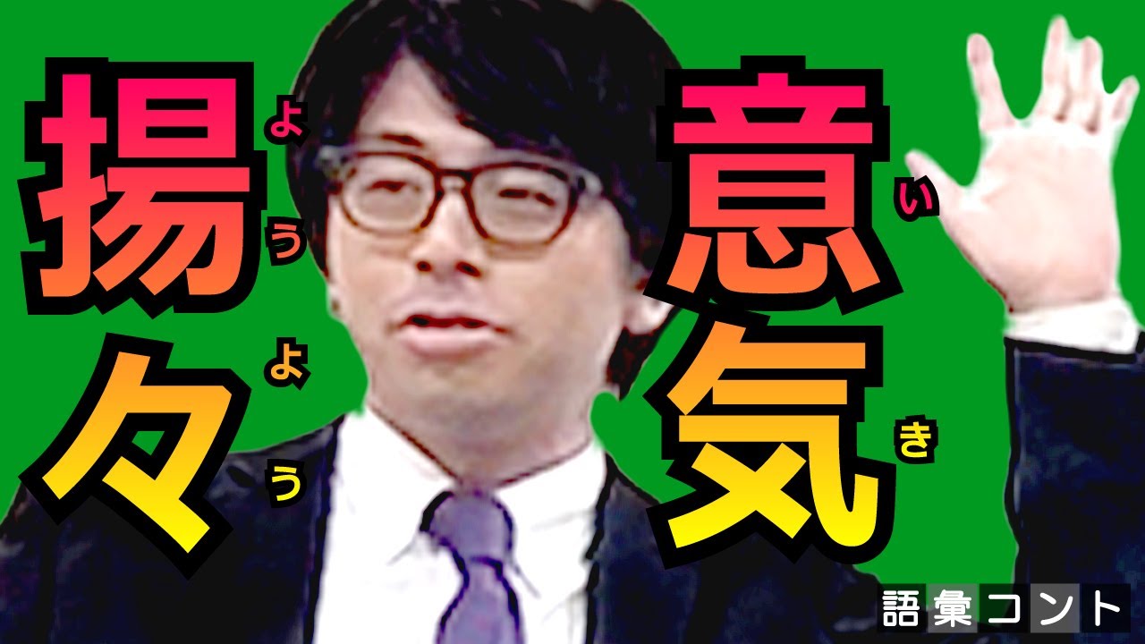 意気揚々