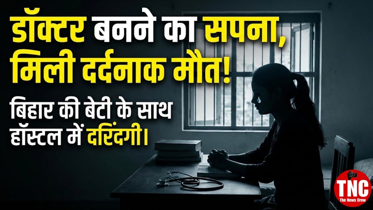 Patna Rape Case: सावधान! अगर घर में बेटी है, तो यह वीडियो रुला देगा