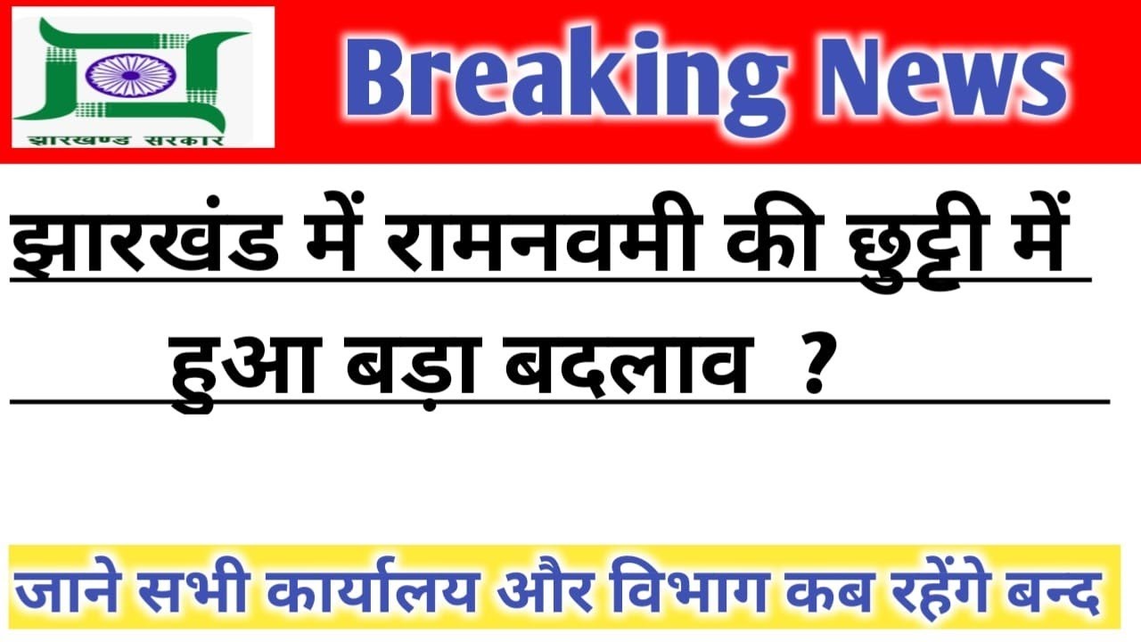 🔥Ram Navami holiday changed in Jharkhand🔰 Find out when the state holiday will be declared.