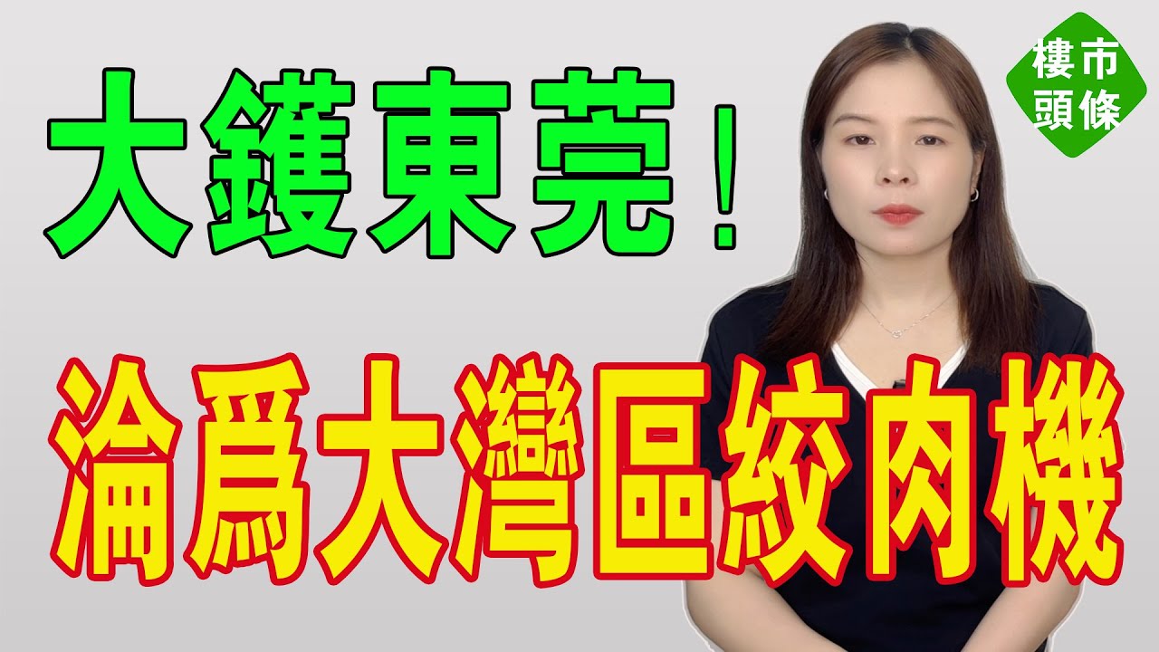 東莞大鑊！4萬炒房客一夜暴負，全被套牢！屋價腰斬，市場一片暗淡。東莞樓市已徹底淪為「中產絞肉機」！你以為買的是一磚一瓦？錯！是親手將半生血汗推進焚化爐。#房地產 #東莞 #東莞樓盤 #港人北上 #房價