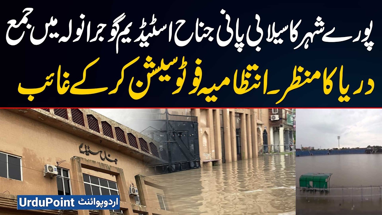 Gujranwala's Jinnah Stadium Turns Into A Lake After Record Rain | Shocking Flood Scenes