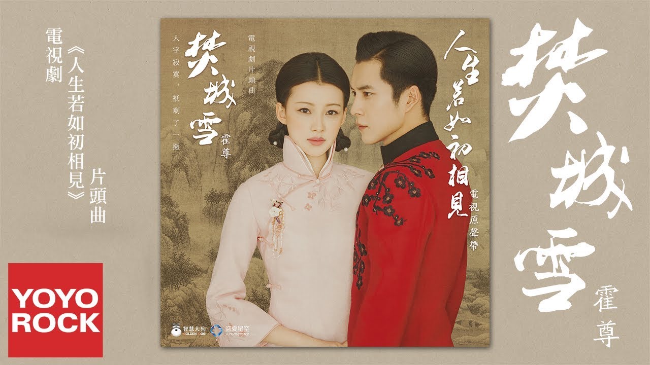 霍尊《焚城雪》【人生若如初相見主題曲】官方動態歌詞版MV(高音質)
