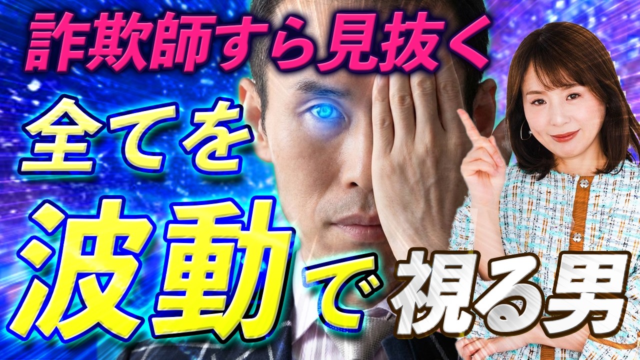 【波動が視えると便利です】因果の波動が視える浄化の専門家が凄すぎた【因果の波動が視える浄化の専門家 佐藤達三①】斎名智子 山本時嗣　スピリチュアル