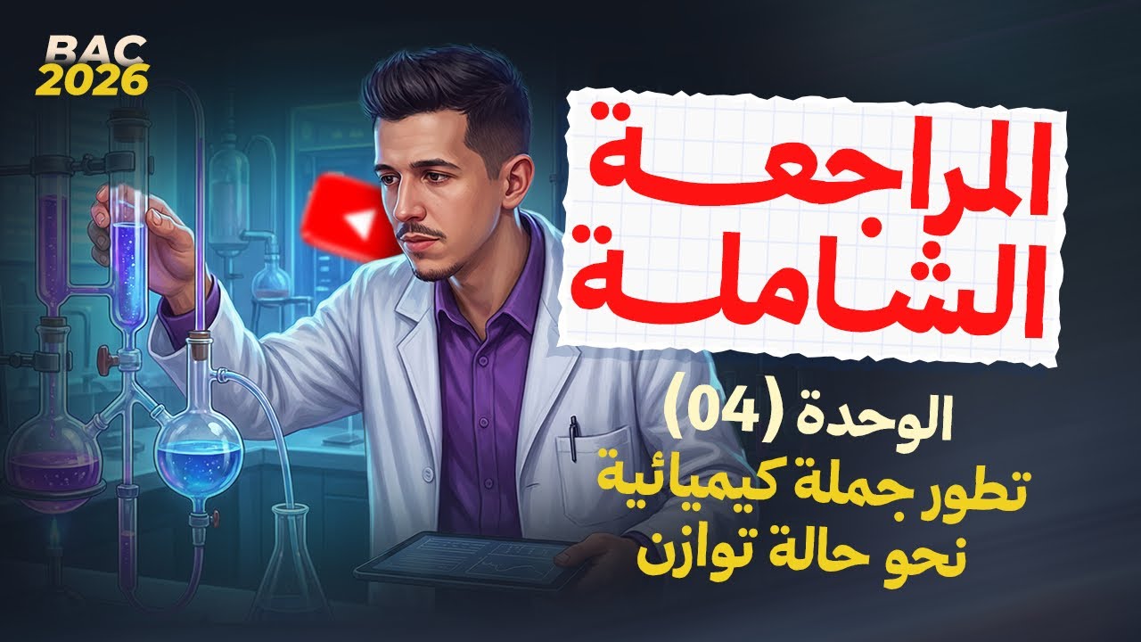 المراجعة الشاملة لـ: الوحدة 04|تطور جملة كيميائية نحو حالة توازن + البرهان على جميع علاقات الوحدة