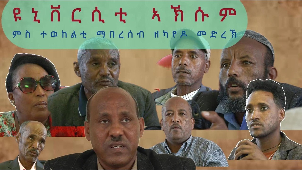 አክሱመ ዩኒቨርሲቲ ምስ ማሕበረሰብ ዘተ - Aksum University & Local Community Dialogue Forum