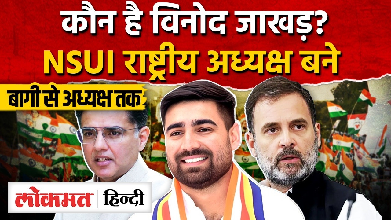Vinod Jakhar बने NSUI राष्ट्रीय अध्यक्ष। 2018 में NSUI से बाग़ी होकर लड़ा था RU चुनाव MG2