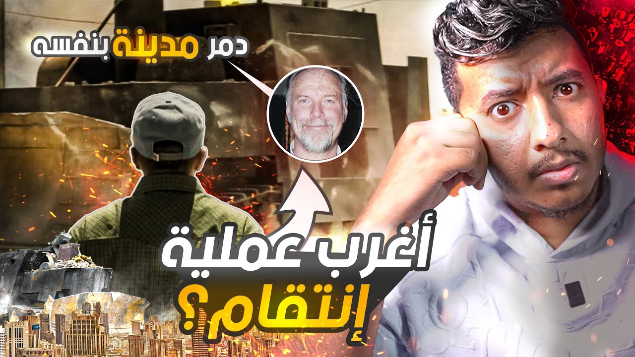 اكبر انتقام في تاريخ امريكا | بطل حير رجال الشرطة