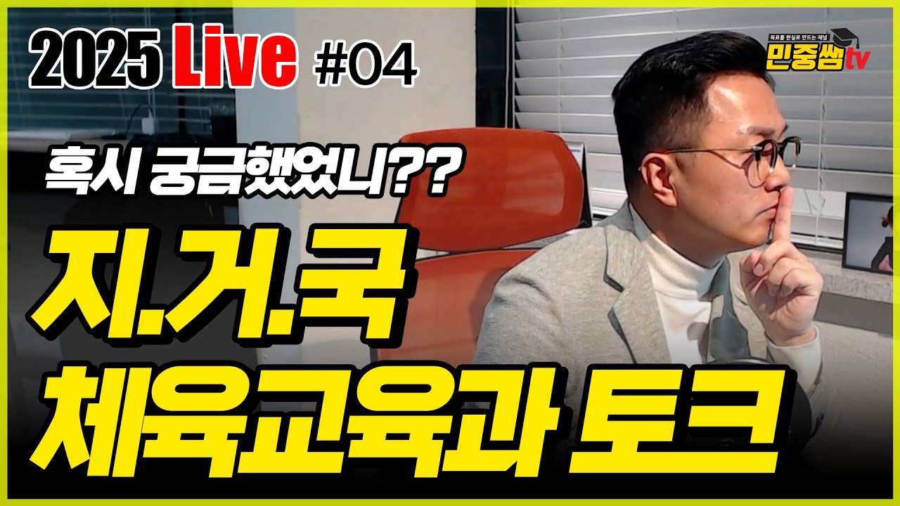 충북대, 한국교원대 등 체육교육과 토크 | 지방거점대학 | 전화라이브 상담 | 사전 Q&A 답변