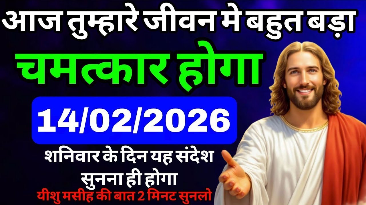 ✝️🔵14 फरवरी 2026 शनिवार का यीशु मसीह का संदेश |  Universe Message | Jesus Message #godmessage