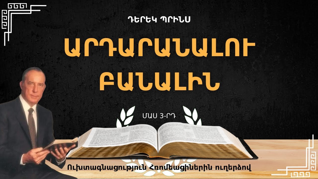 ԱՐԴԱՐԱՆԱԼՈւ ԲԱՆԱԼԻՆ | Մաս 3-րդ | Ուխտագնացություն Հռոմեացիներին ուղերձով