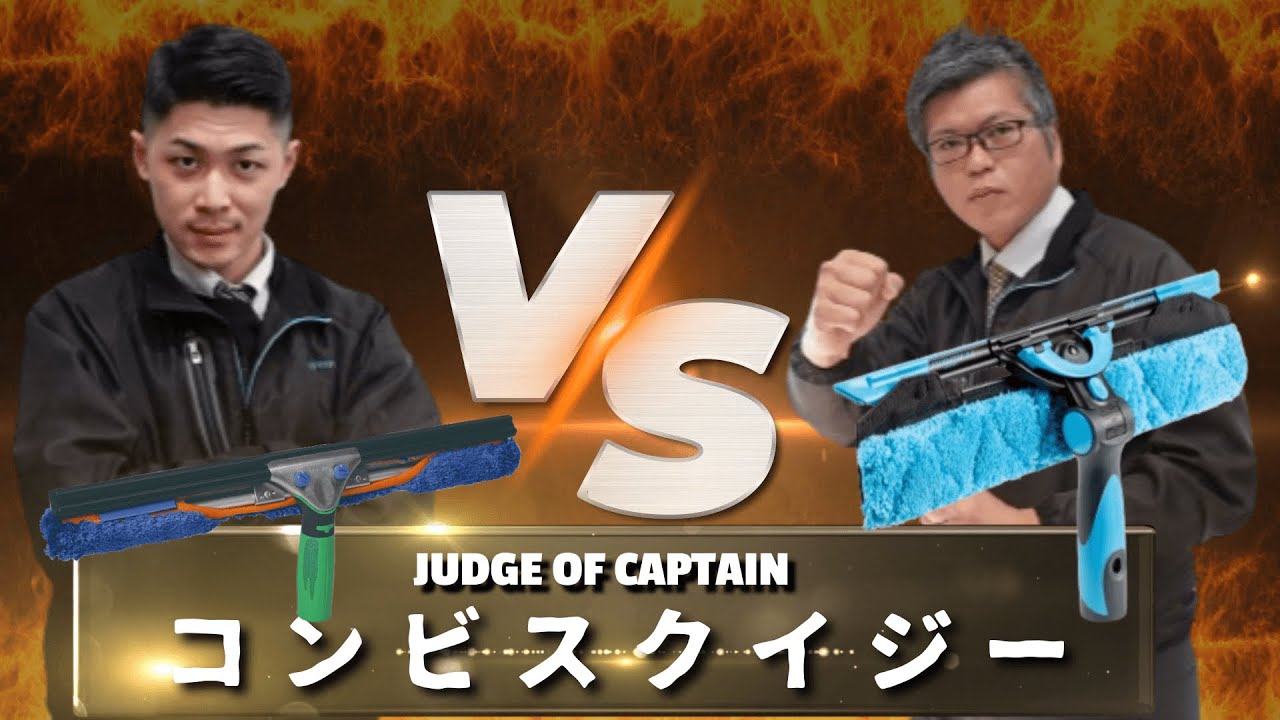 【徹底比較 / コンビスクイジー】「UNGER/ハッスルズパンサーセット vs MOERMAN/アルティメットスクイジー」選んで隊長 Vol.28