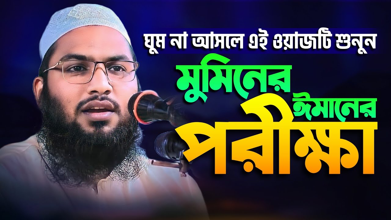 মুমিনের ঈমানী পরীক্ষা ! মাওলানা মুহাম্মদ ইসমাঈল বুখারী কাশিয়ানী ওয়াজ | Ismail Bukhari Kasiyani
