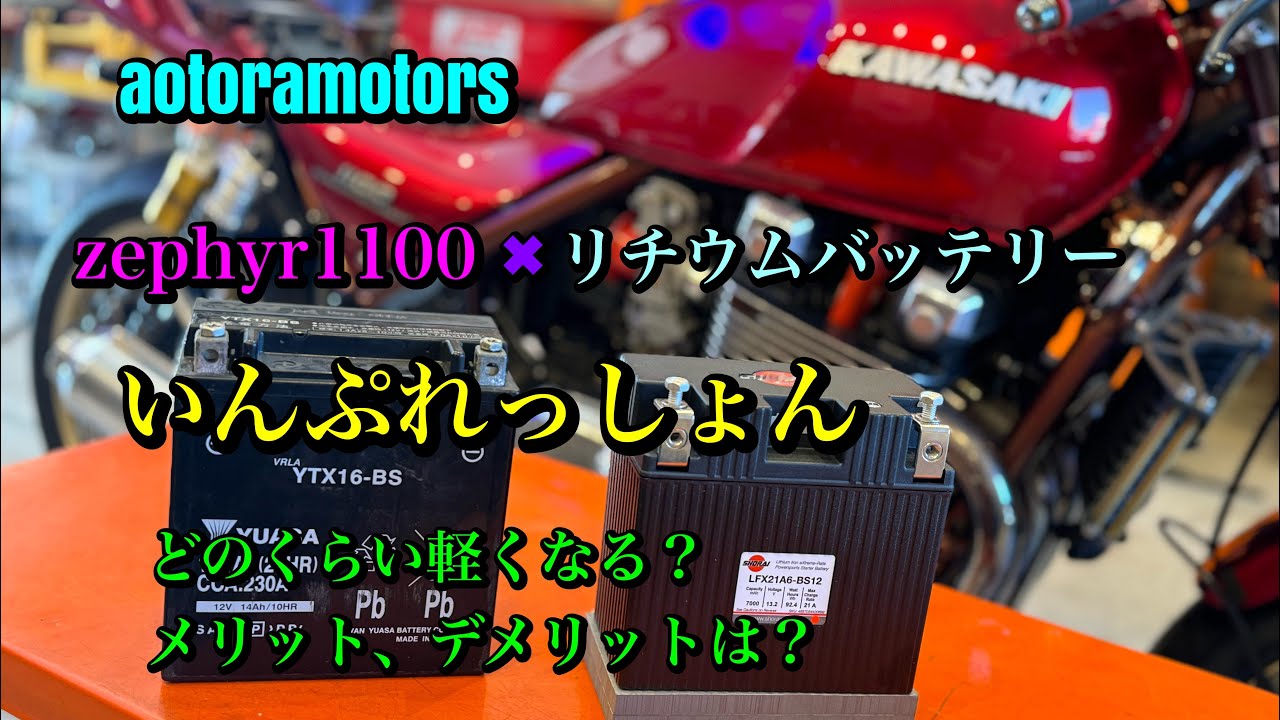 zephyr1100 リチウムバッテリーってどうなの？　どのくらい軽くなる？　取付してみた　アオタニ（当社オリジナルマップ魚谷sp2）＋リチウム＋FCRで下からスムーズで乗りやすく楽しいイレブンに！