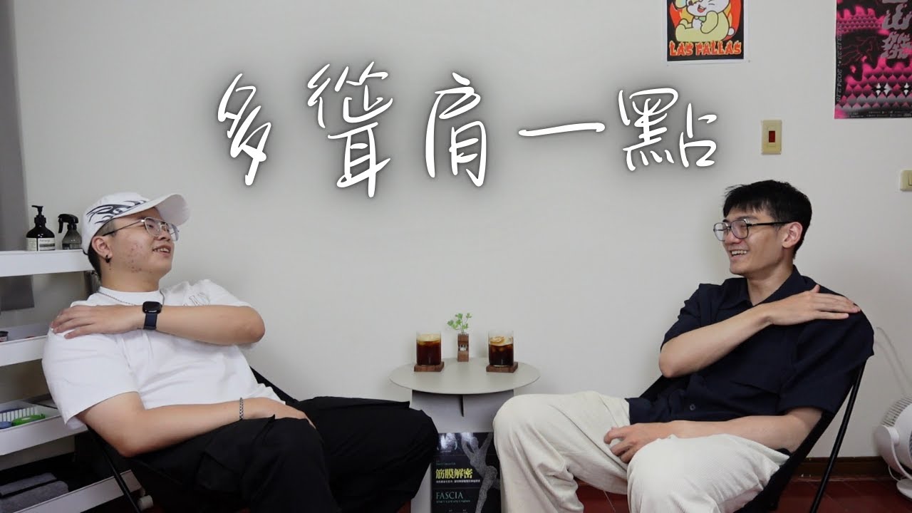 《薪火心火》ep.3 多聳肩一點