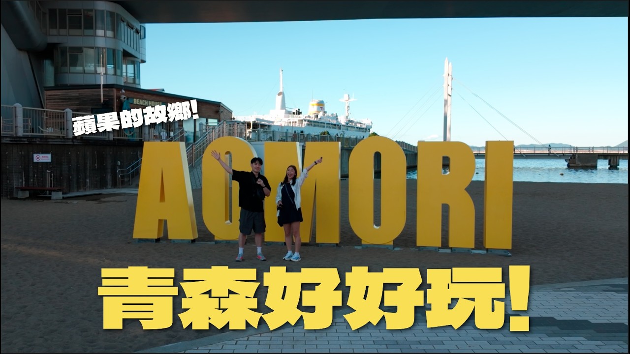 來去蘋果🍎的故鄉！青森三天兩夜vlog！ | 說走Jo走R