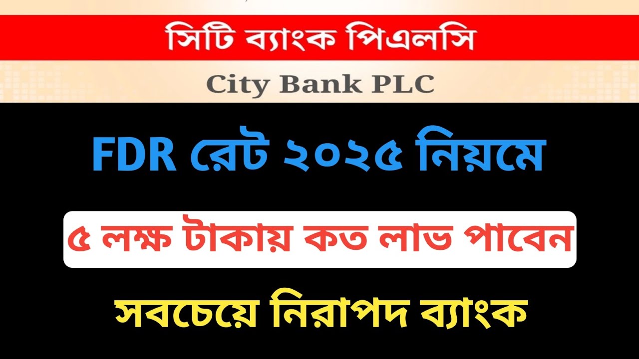 এফডিআরে কত লাভ ৫ লাখ টাকায় বছরে সিটি ব্যাংকে | City bank Fixed deposit rate 2025 @Savemoneybd 