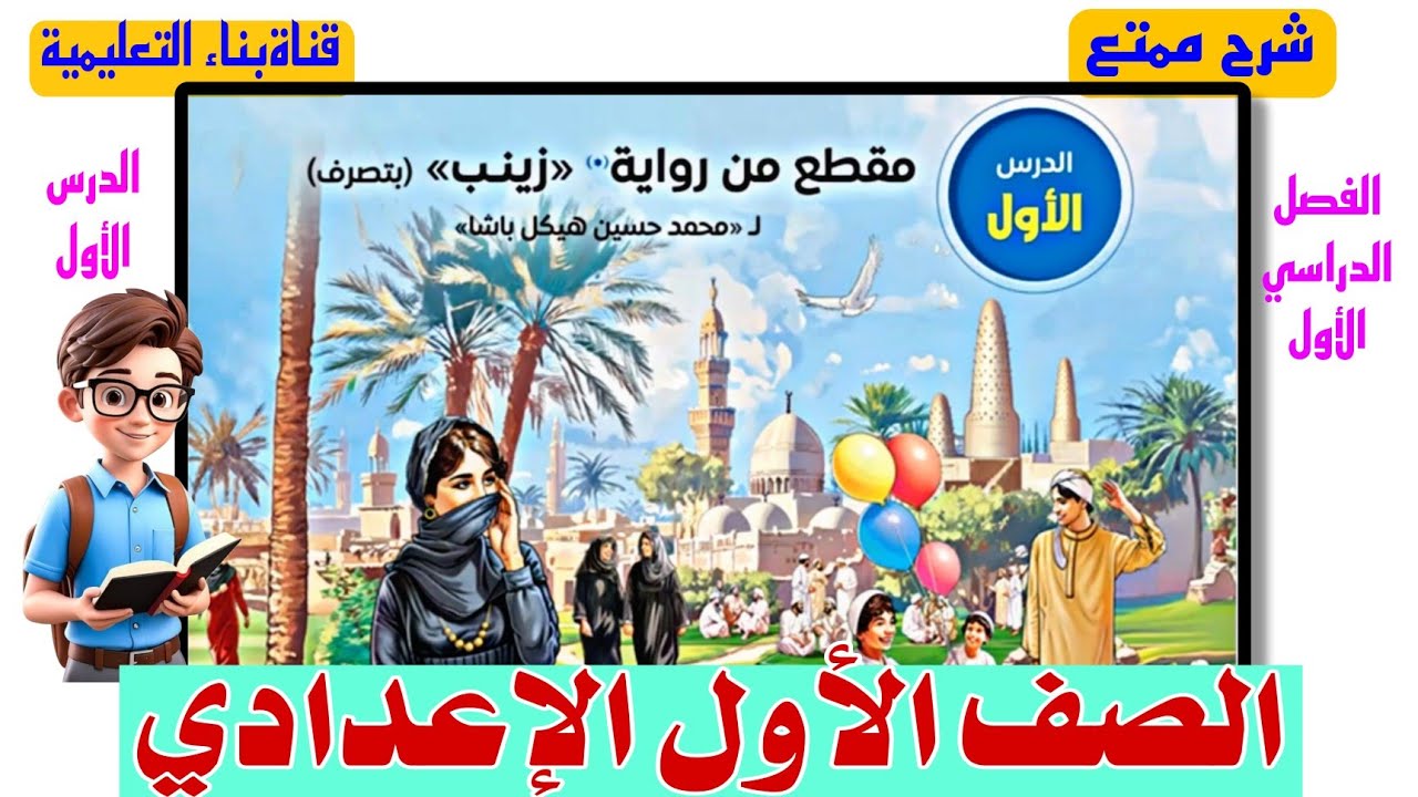 الدرس الأول (مقطع من رواية زينب )للصف الأول الإعدادي .بطريقة ممتعة .#الصف_الأول_الإعدادى