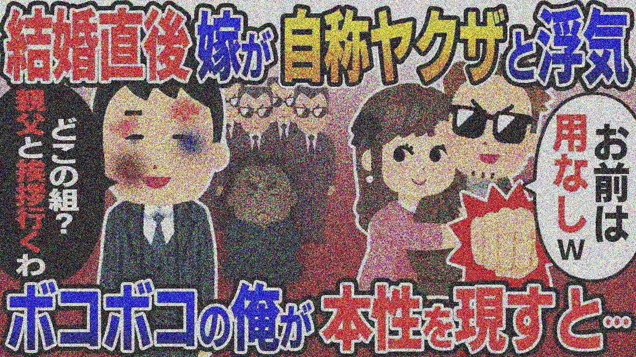 結婚直後の嫁と浮気し俺を殴る自称ヤクザ「お前は用済み！」→ボコボコにされた俺「どこの組？親父 と挨拶行くわ」..【伝説】【スカッと総集編】【2ｃｈ修羅場スレ・ゆっくり解説】