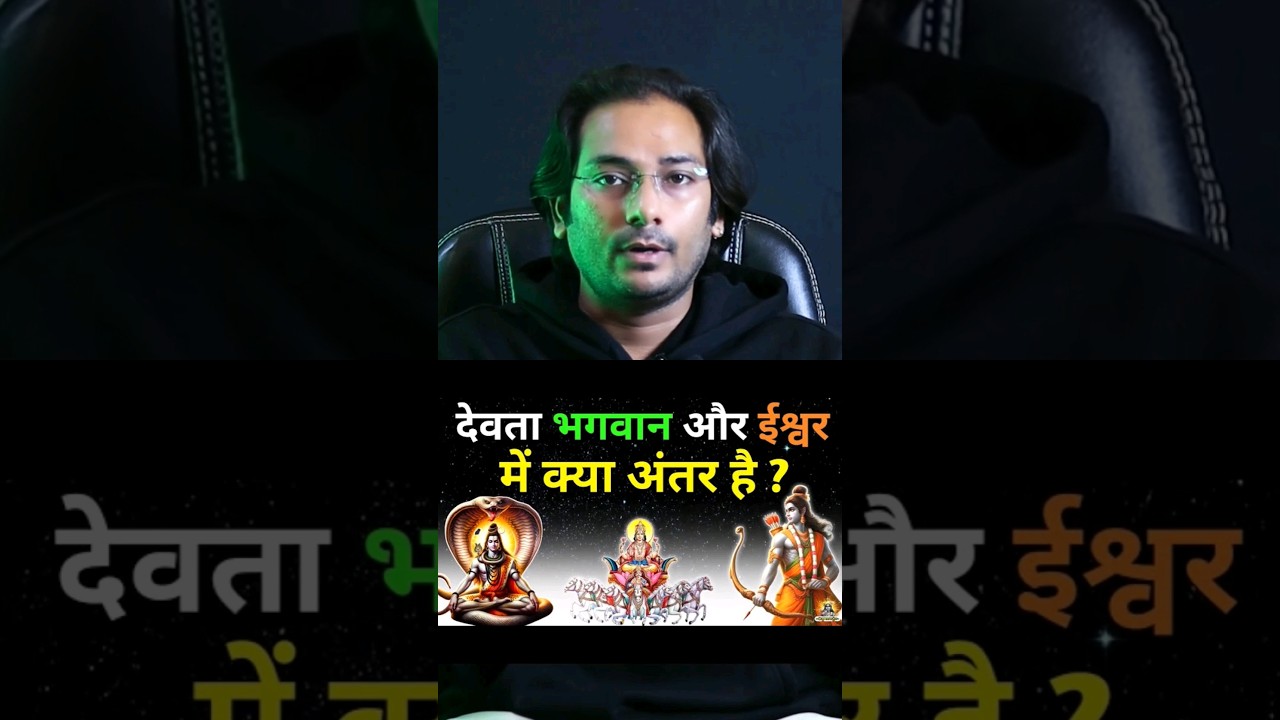 What is the difference between BHAGWAN, DEVTA, ISHWAR? #bhagwan #ishwar #devta #devotional #god