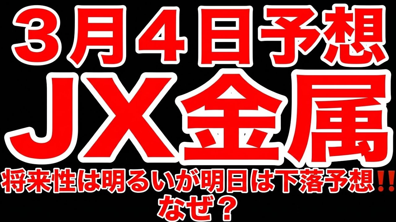【3月4日 株の予想】話題の注目株　JX金属　将来性は明るいが、明日は下落と予想!!なぜ？　日本株　株式投資　最新情報