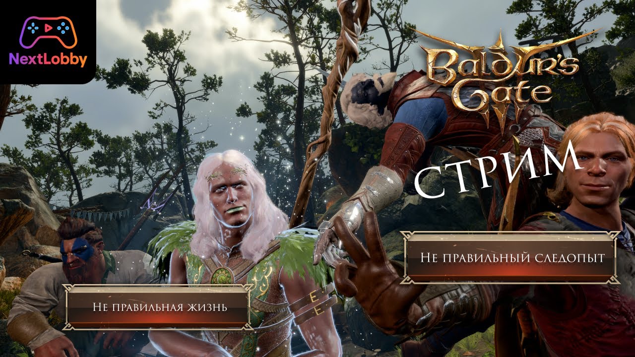 Ламповая доблесть Baldurs Gate 3 #Ep.1 | Ламповый стрим NextLobby