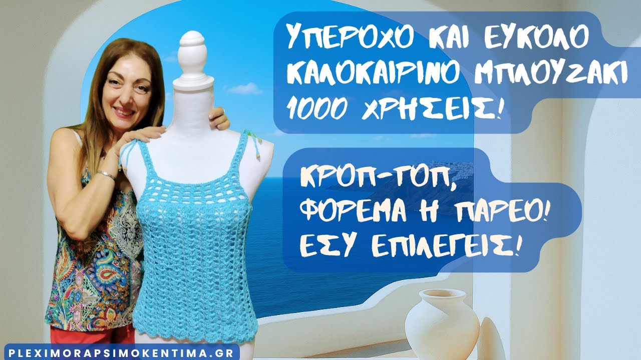 Υπέροχο και Εύκολο Καλοκαιρινό Μπλουζάκι με 1000 Χρήσεις! Κροπ-Τοπ, Φόρεμα ή Παρεό! Εσύ Επιλέγεις!