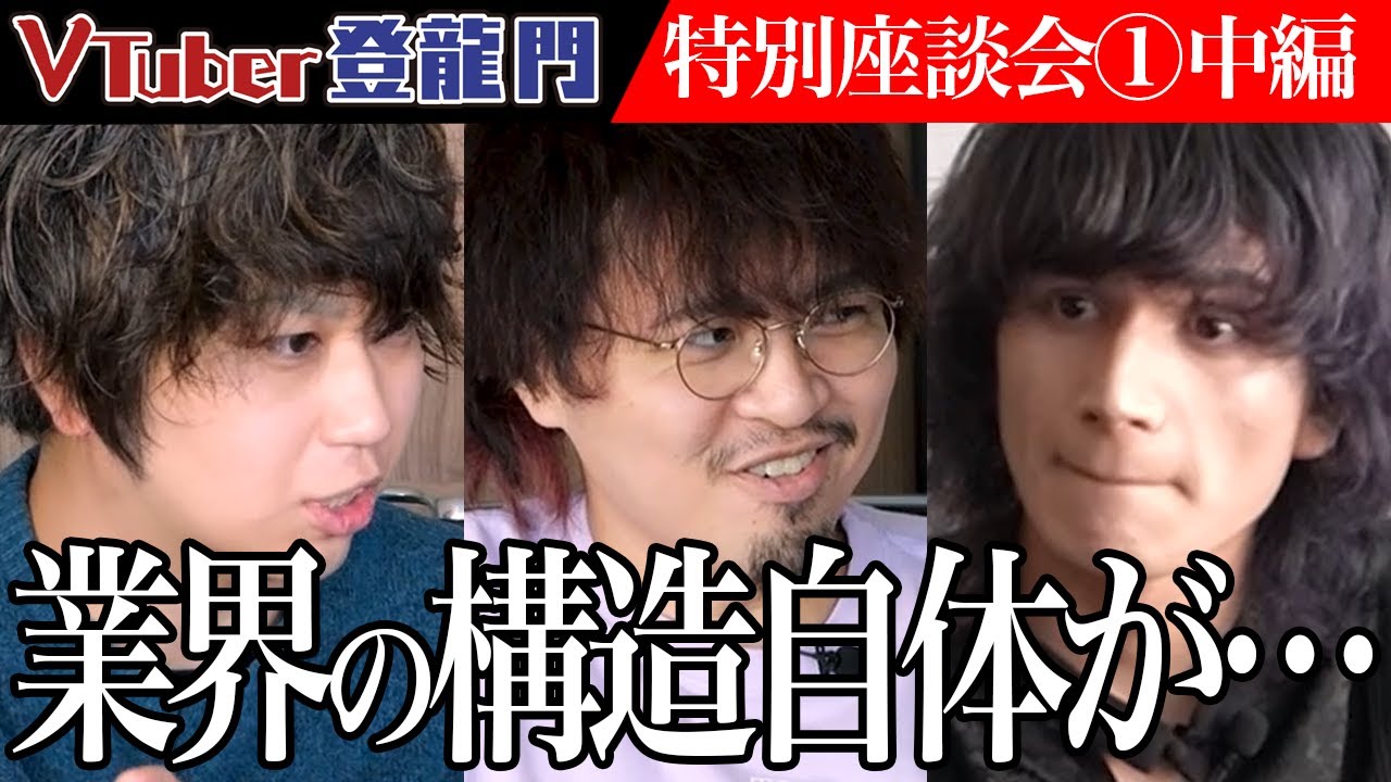 【中編】「業界構造が破綻してる」大手Vの卒業が続く中で社長たちが…通常では語られない事務所運営の裏側で起きていることとは！？【やみえん】[特別座談会①] VTuber登龍門