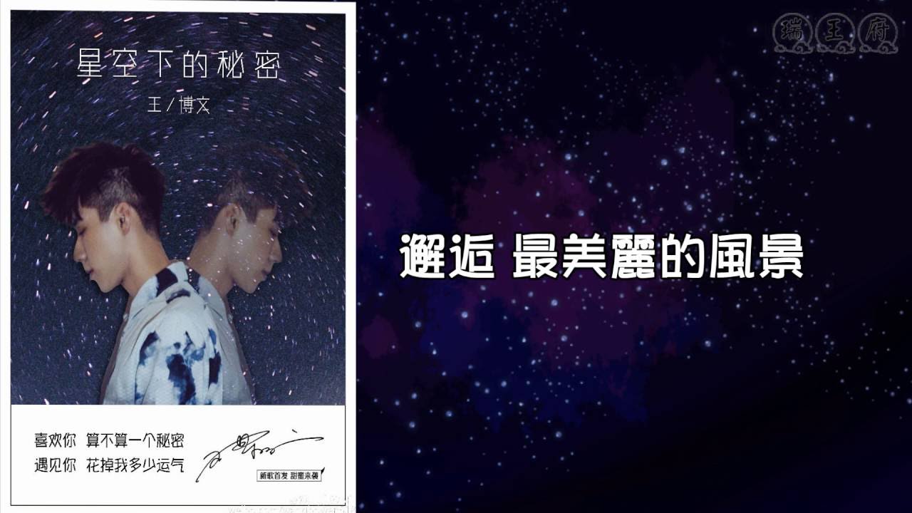 [微博打榜] 王博文小白-星空下的秘密 歌詞版