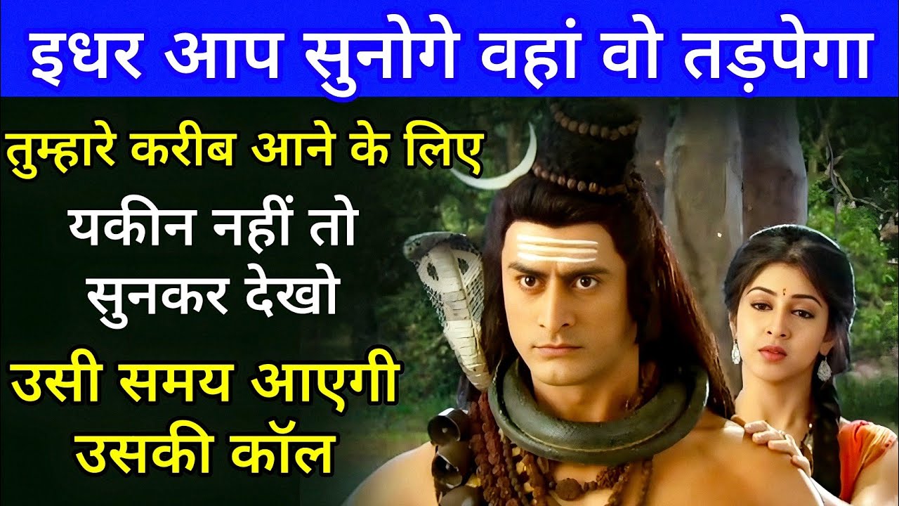 इधर आप सुनोगे वहां वो तड़पेगा यकीन नहीं तो सुनकर देखो उसी समय आएगी उसकी कॉल #shivsandesh 