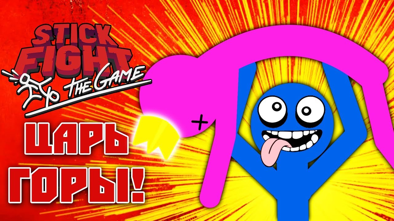 Stick Fight: The Game - Обзор игр - Первый взгляд | Царь горы!