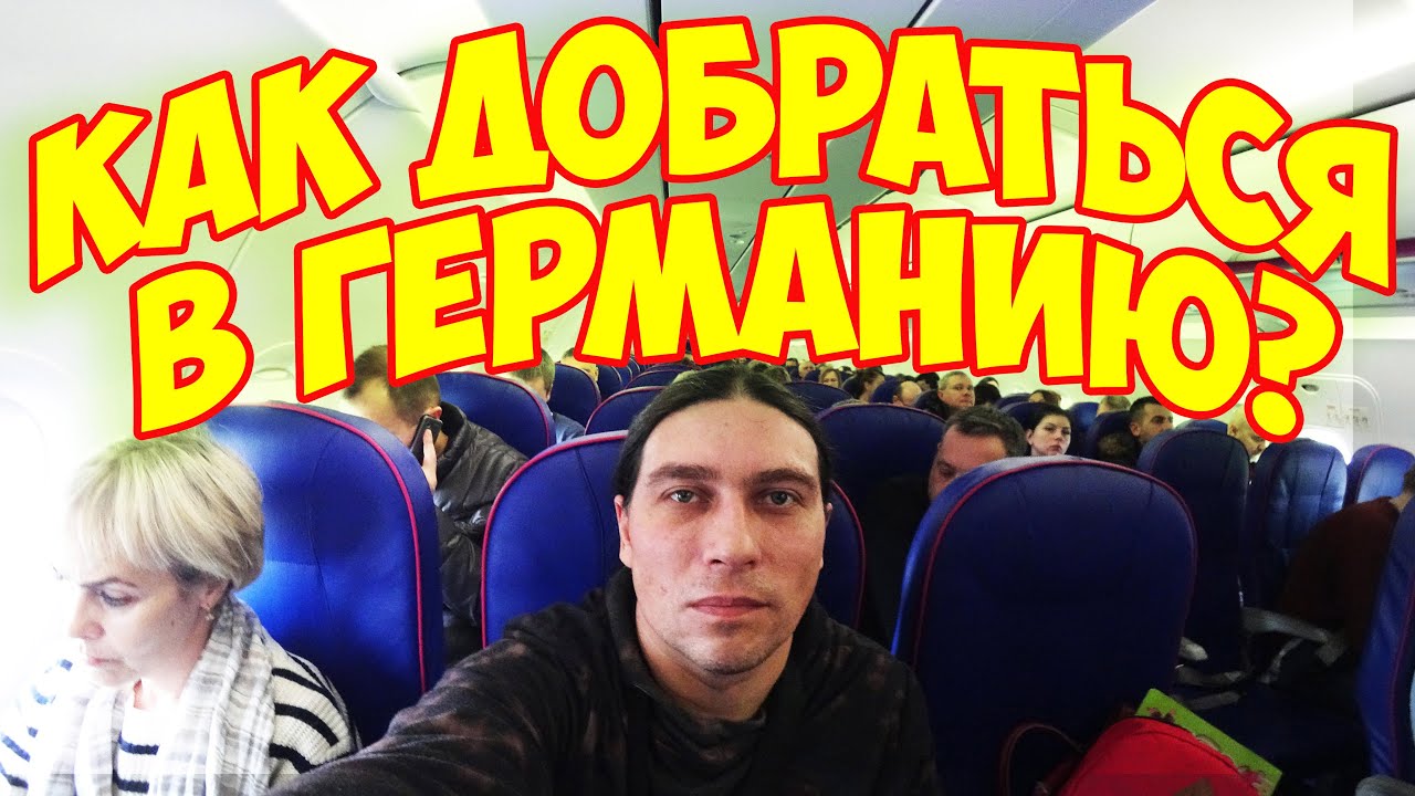 Как Долететь В Ганновер. Киев-Ганновер.