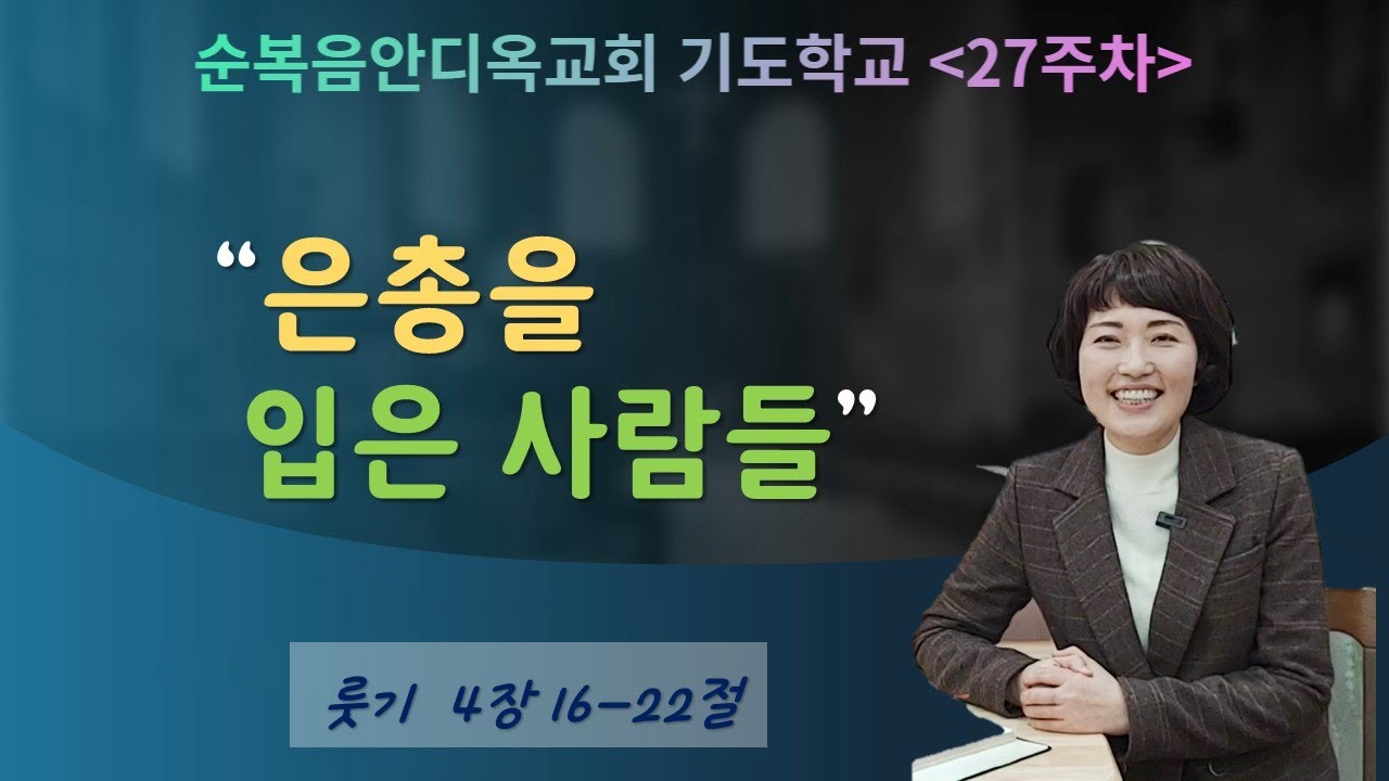 27주차 | 은총을 입은 사람들ㅣ진정주 사모ㅣ순복음안디옥교회 주일오후예배ㅣ2022-12-04